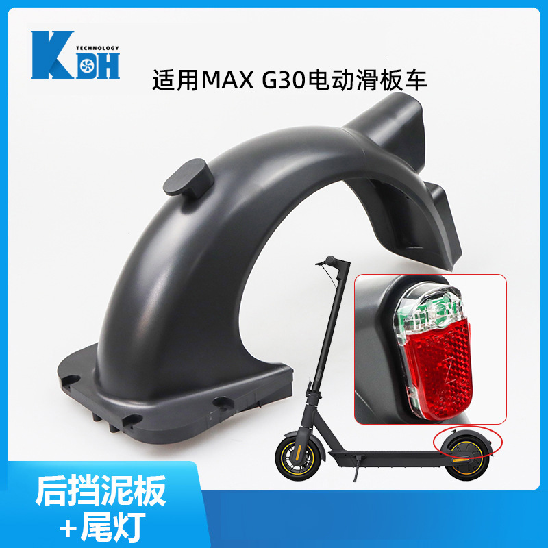 MAX G30D 电动滑板车挡后挡泥板