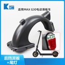 MAX G30D 电动滑板车挡后挡泥板